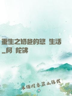 重生之奶爸的悠閑生活