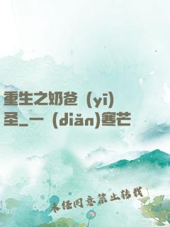 重生之奶爸醫(yī)圣