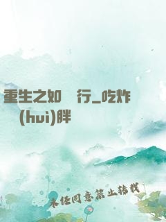 重生之如穎隨行