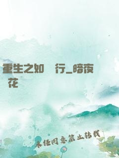 重生之如穎隨行