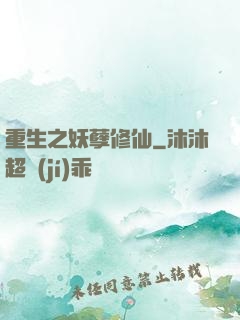 重生之妖孽修仙