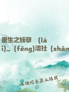 重生之妖孽歸來(lái)