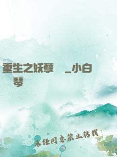 重生之妖孽歸來