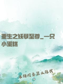 重生之妖孽至尊