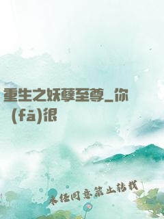 重生之妖孽至尊