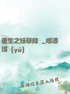 重生之妖孽降臨