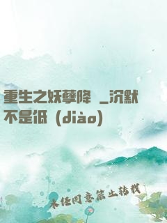 重生之妖孽降臨
