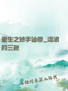 重生之妙手仙尊