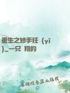 重生之妙手狂醫(yī)