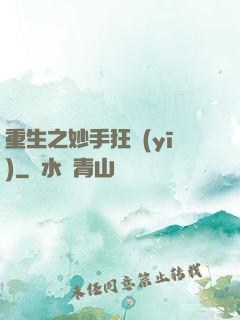 重生之妙手狂醫(yī)