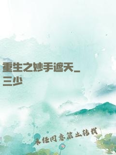重生之妙手遮天