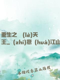 重生之娛樂(lè)天王