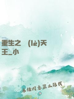 重生之娛樂(lè)天王