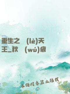 重生之娛樂(lè)天王