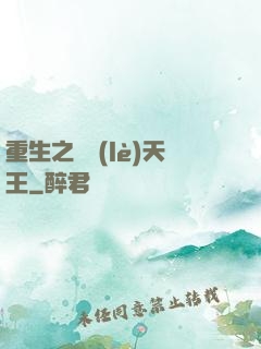 重生之娛樂(lè)天王