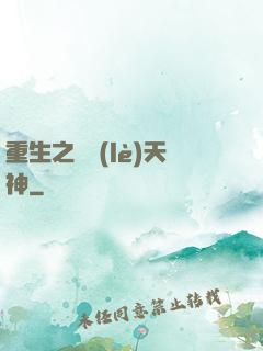 重生之娛樂(lè)天神