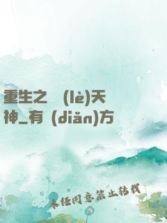 重生之娛樂(lè)天神