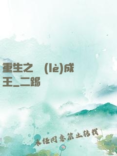 重生之娛樂(lè)成王