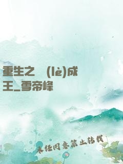重生之娛樂(lè)成王