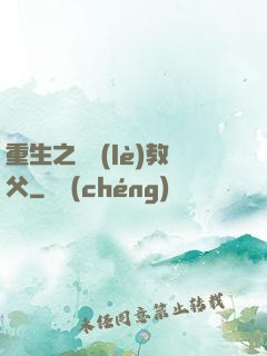 重生之娛樂(lè)教父