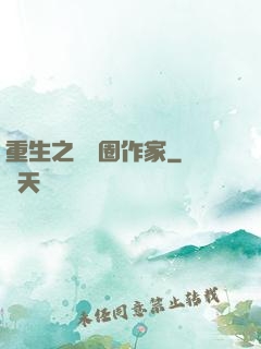 重生之娛樂圈作家