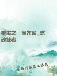 重生之娛樂圈作家
