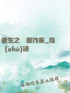 重生之娛樂圈作家