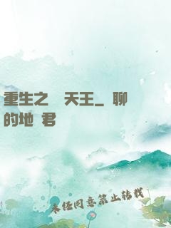 重生之娛樂天王