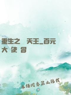 重生之娛樂天王