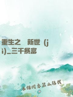 重生之娛樂新世紀(jì)
