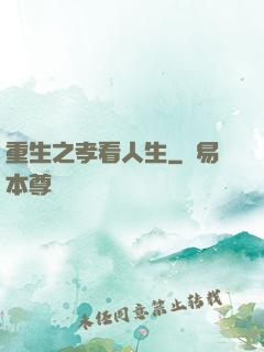 重生之孝看人生
