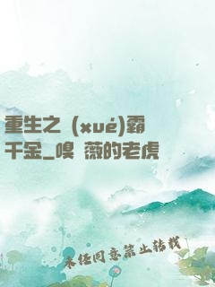 重生之學(xué)霸千金