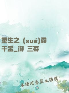 重生之學(xué)霸千金