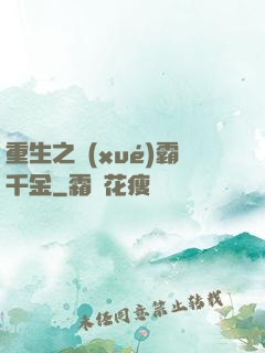重生之學(xué)霸千金