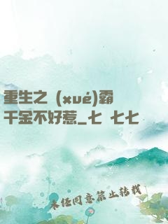 重生之學(xué)霸千金不好惹