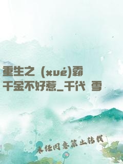 重生之學(xué)霸千金不好惹