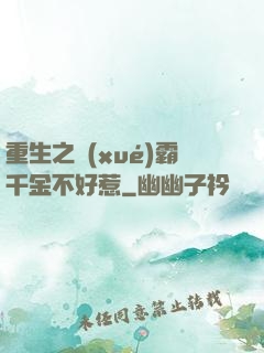 重生之學(xué)霸千金不好惹