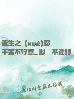 重生之學(xué)霸千金不好惹