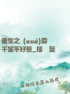 重生之學(xué)霸千金不好惹