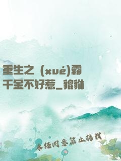重生之學(xué)霸千金不好惹