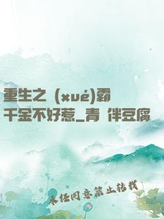 重生之學(xué)霸千金不好惹