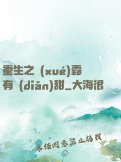 重生之學(xué)霸有點(diǎn)甜
