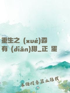 重生之學(xué)霸有點(diǎn)甜
