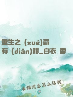 重生之學(xué)霸有點(diǎn)甜