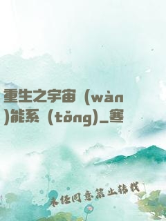重生之宇宙萬(wàn)能系統(tǒng)