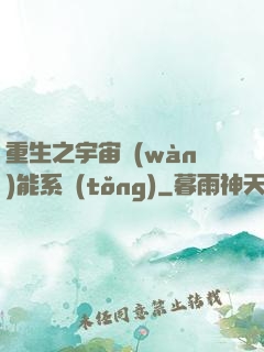 重生之宇宙萬(wàn)能系統(tǒng)