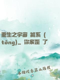 重生之宇宙萬能系統(tǒng)
