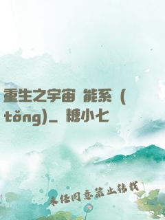 重生之宇宙萬能系統(tǒng)