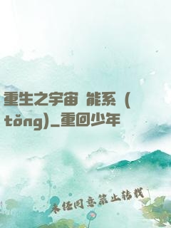 重生之宇宙萬能系統(tǒng)
