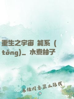 重生之宇宙萬能系統(tǒng)